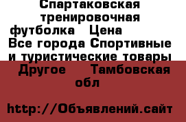 Спартаковская тренировочная футболка › Цена ­ 1 500 - Все города Спортивные и туристические товары » Другое   . Тамбовская обл.